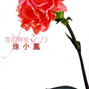 原装进口 徐小凤实体专辑 百花齐放 南屏晚钟 冬 粤语 3CD唱片碟