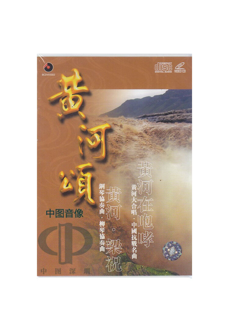原装进口 黄河颂 民歌民乐 钢琴协奏曲 古典唱片 港版CD+VCD