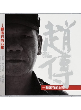 官方正版 赵传 一颗滚石的25年 摇滚 我是一只小小鸟 2CD唱片