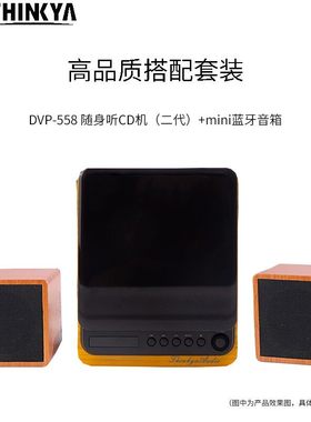 昇利亚 THINKYA DVP-558 复古蓝牙随身听CD机 二代 mini音箱 套装