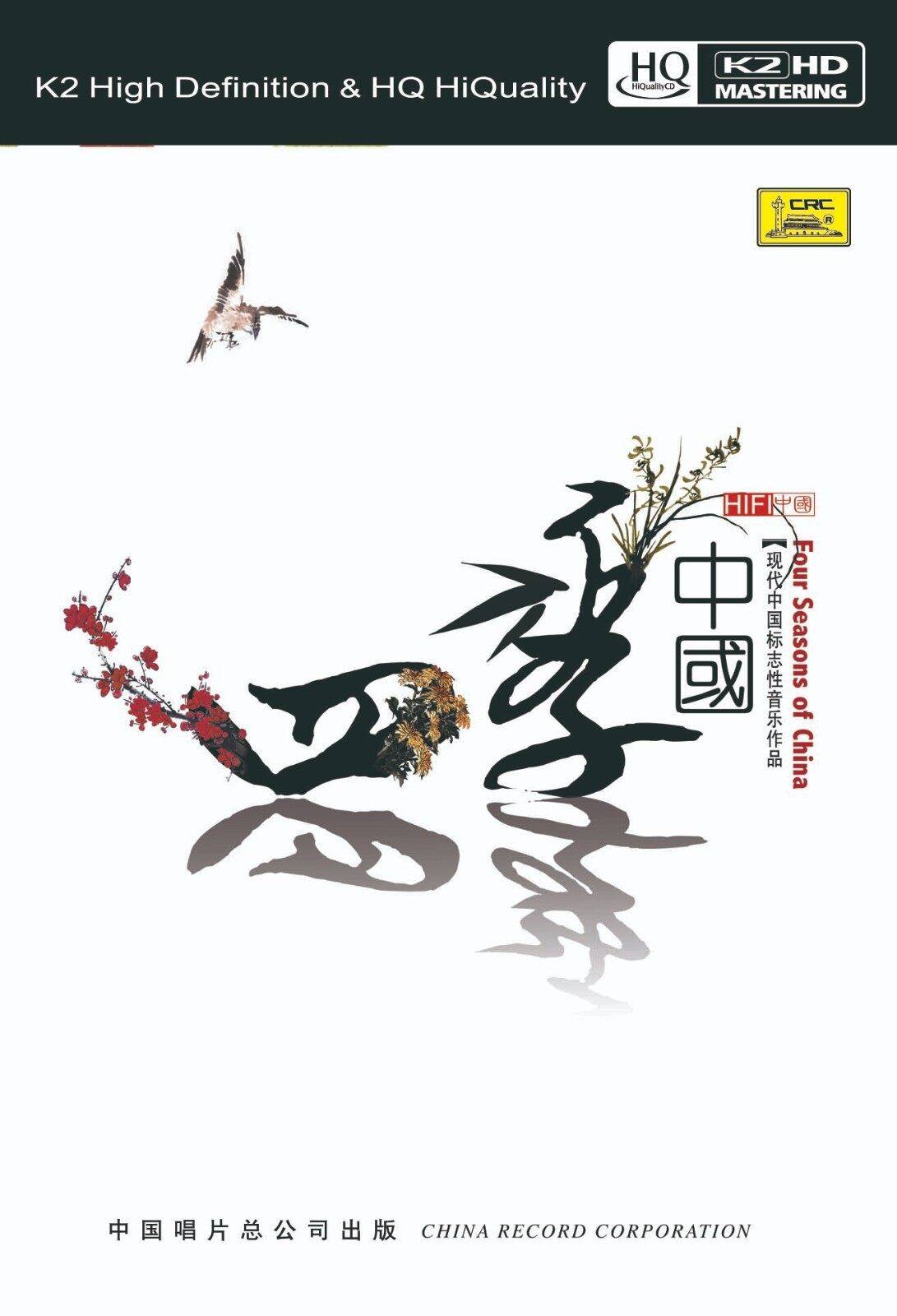 正版四季中国 现代中国标志性音乐 HQCDII