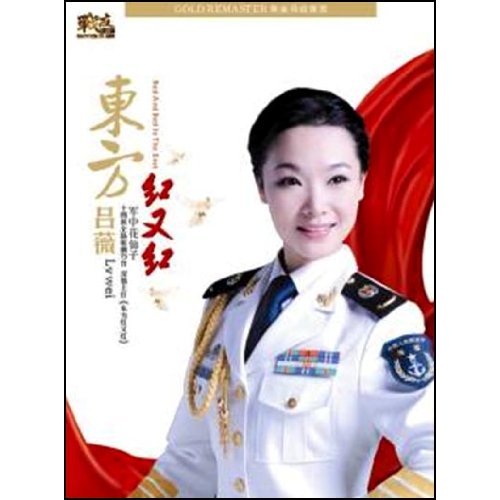 官方正版 吕薇专辑 东方红又红 春天的风铃 把心交给中国 CD唱片