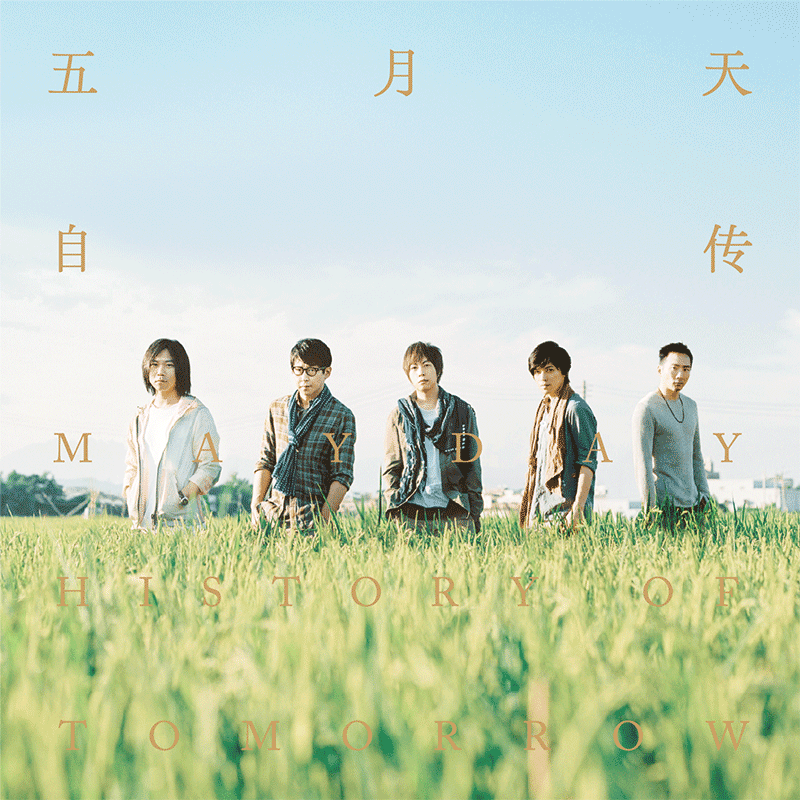 官方正版 五月天Mayday第九张专辑 自传 后来的我们 CD唱片歌词本
