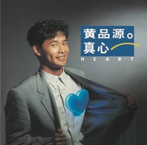 正版唱片 黄品源 真心 华语流行音乐CD专辑 滚石经典 车载碟