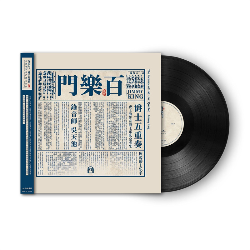 上海老百乐门爵士乐队 百乐门爵士五重奏 LP黑胶唱片 首版带编码