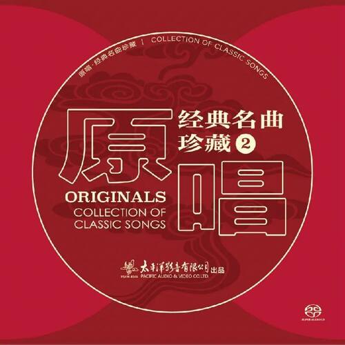 正版 原唱：经典名曲珍藏2 民歌/民乐 美声 SACD唱片碟