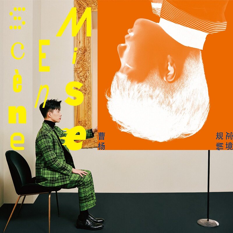 官方正版 曹杨 规定情境 流行专辑 车载cd唱片碟 中国好声音2020