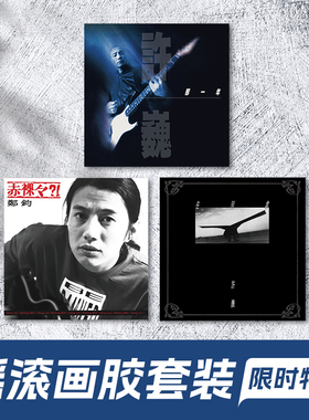 正版 许巍 郑钧专辑 那一年 赤裸裸 限量编码 3张摇滚画胶2LP唱片