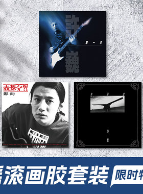 正版 许巍 郑钧专辑 那一年 赤裸裸 限量编码 3张摇滚画胶2LP唱片
