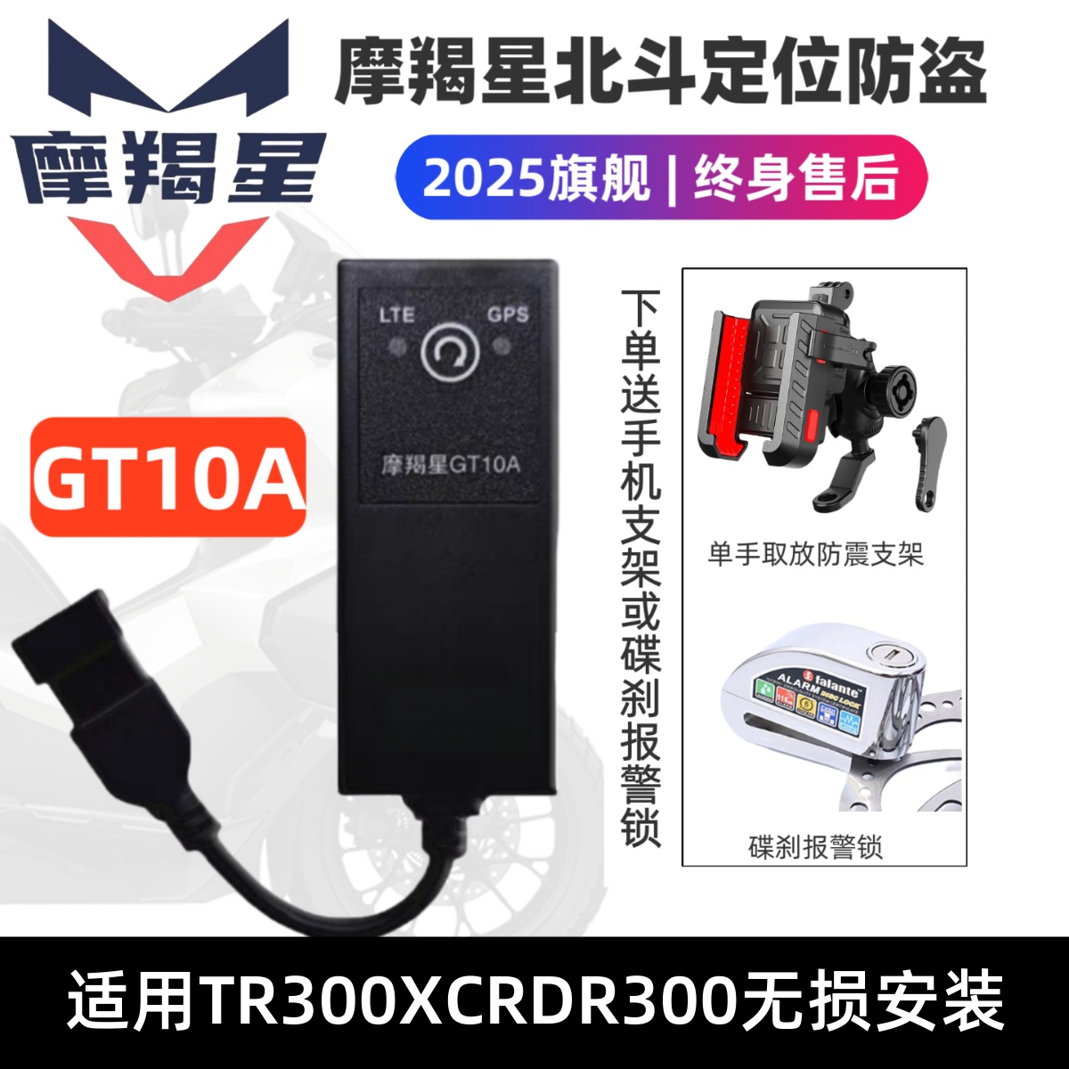 摩羯星4G版适用于TR300GPS防盗器