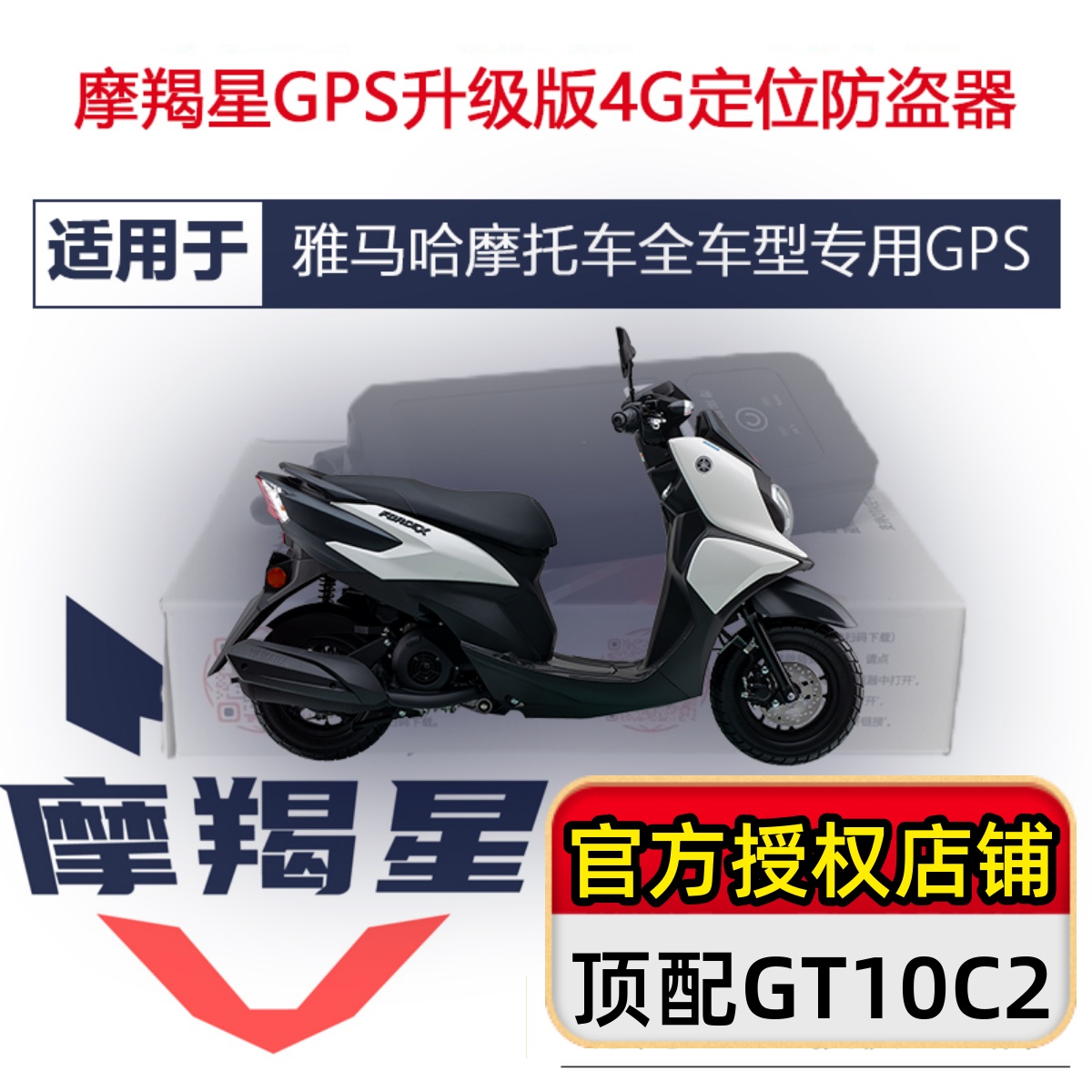 适用于雅马哈国四新款旭鹰巧格i福喜摩羯星gps GT10C摩托车防盗器