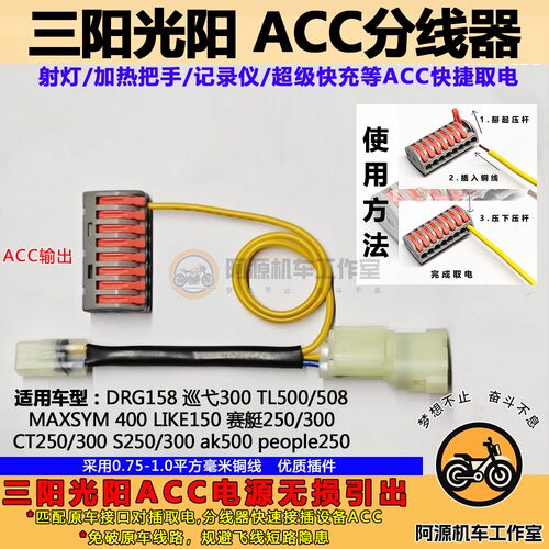 ACC电源分线器适用于三阳摩托车