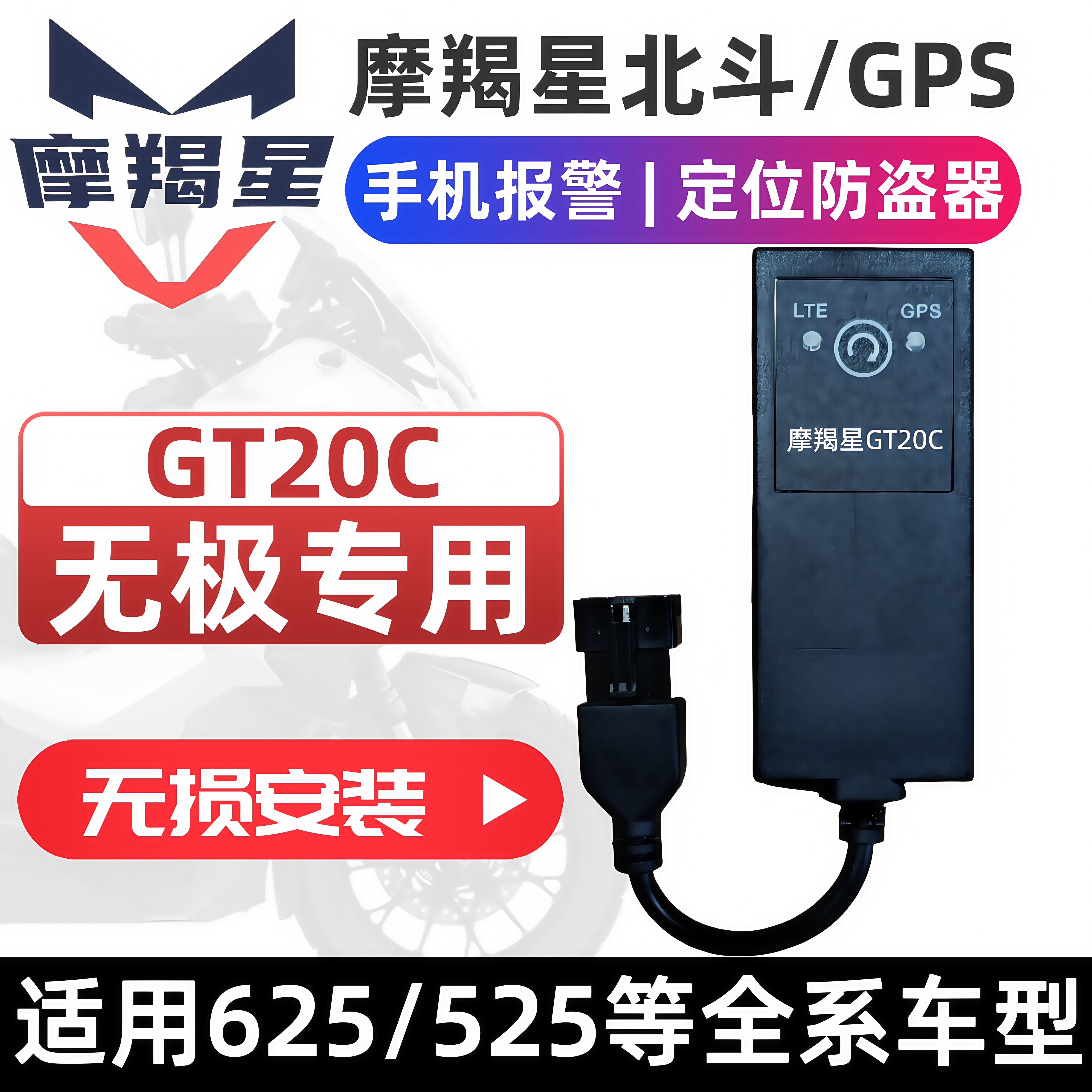 适用无极摩托车625/500DS525专用摩羯星GPS新款GT20C防盗报警器