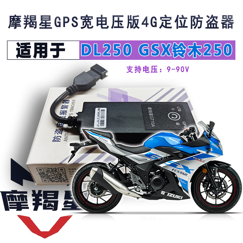 新款4G摩羯星gpsGT10适用于GSX250DL250摩托车防盗报警器无损安装
