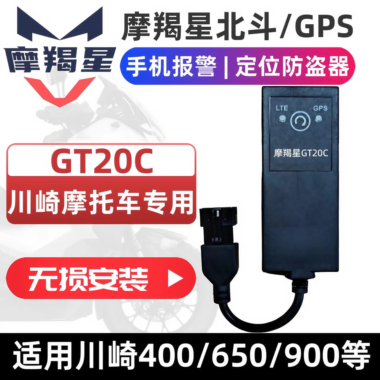 适用川崎ninja400Z900800防盗器4G新款GT20摩羯星gps摩托车防盗器