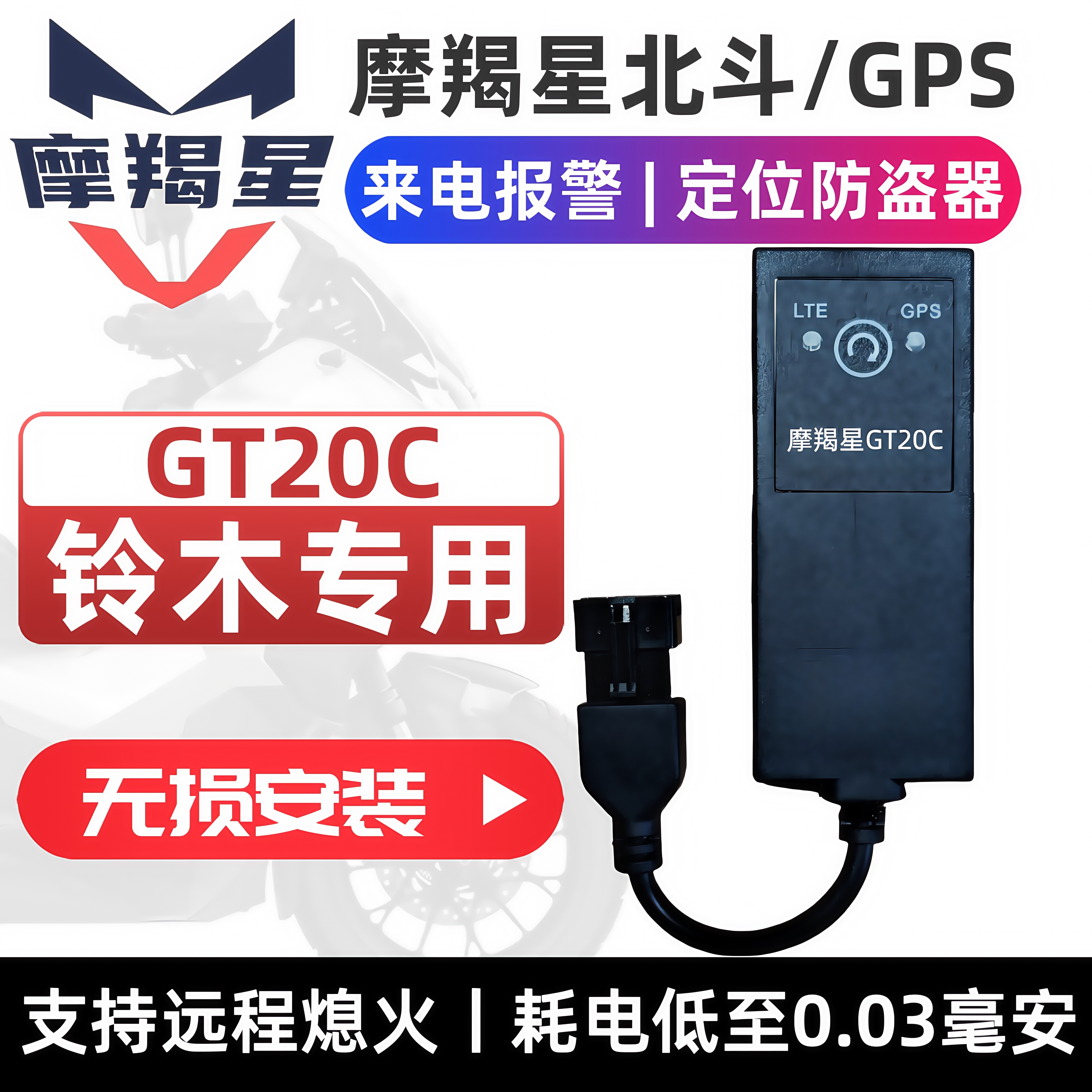 适用于UY125远程报警优驿UU摩托车防盗器摩羯星GPS智能4G新款GT20