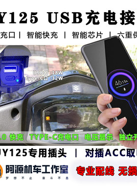 适用于铃木UY无损安装快充充电器