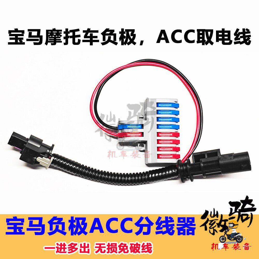 适用于宝马摩托车ACC取电线310 f700GS f800GS 750GS ACC信号线