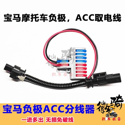 适用于宝马摩托车ACC取电分线器