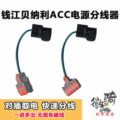 ACC电源分线器适用贝纳利摩托车