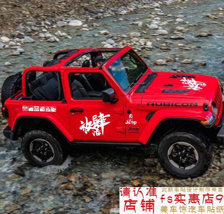 JEEP车身贴牧马人放肆拉花车身贴