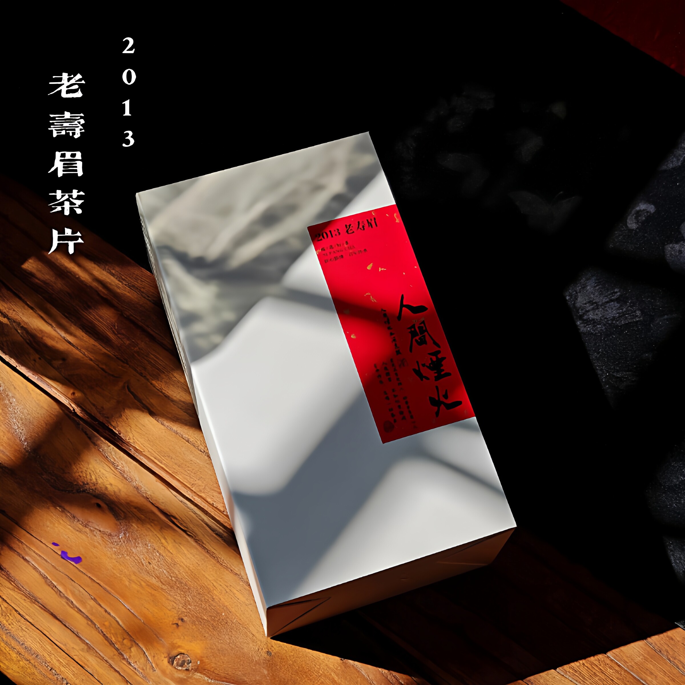 2013年精选老寿眉茶饼片福鼎白茶枣甜药香老寿眉推荐50g500g
