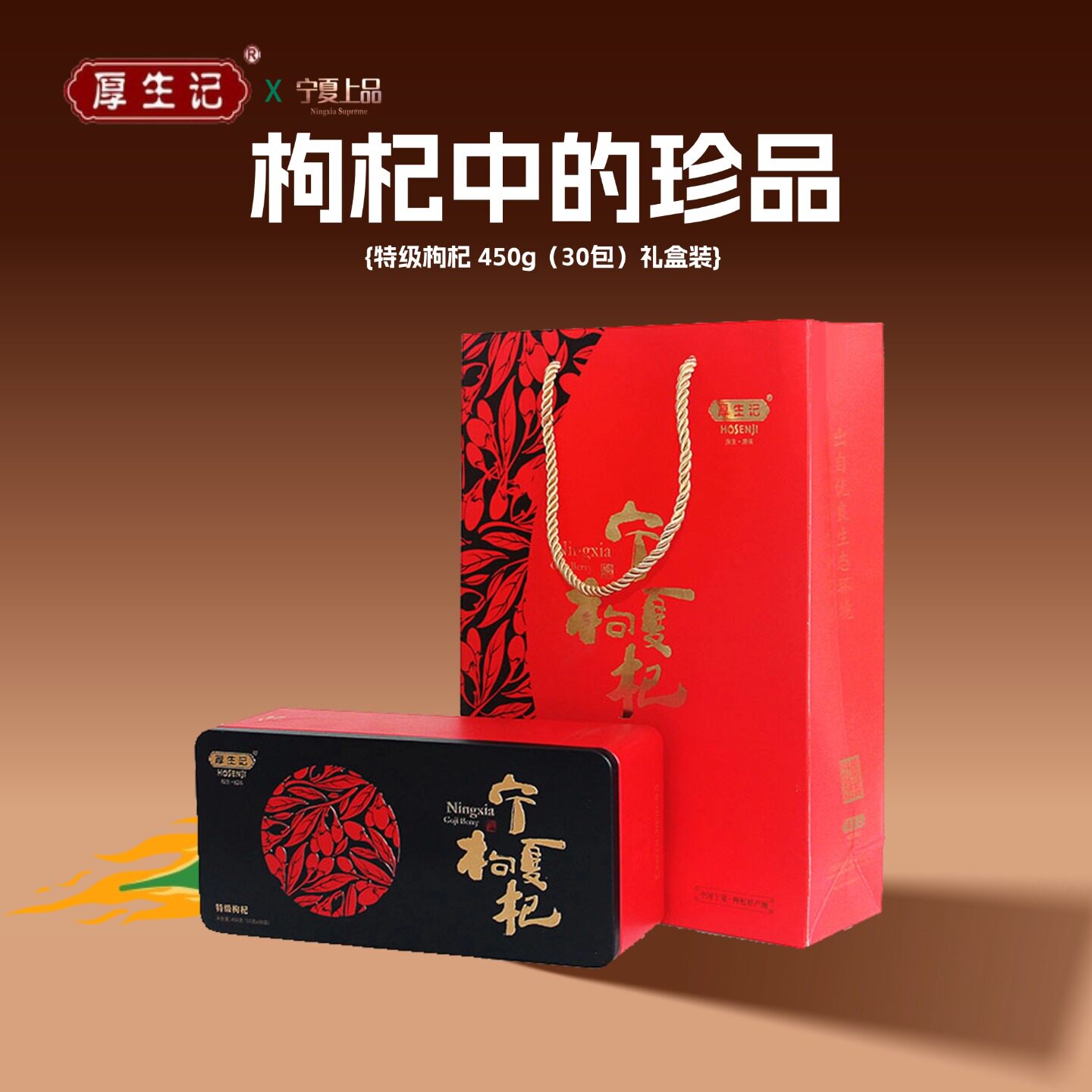 厚生记枸杞无添加头茬免清洗特级独立包装枸杞子正宗苟杞450g礼盒