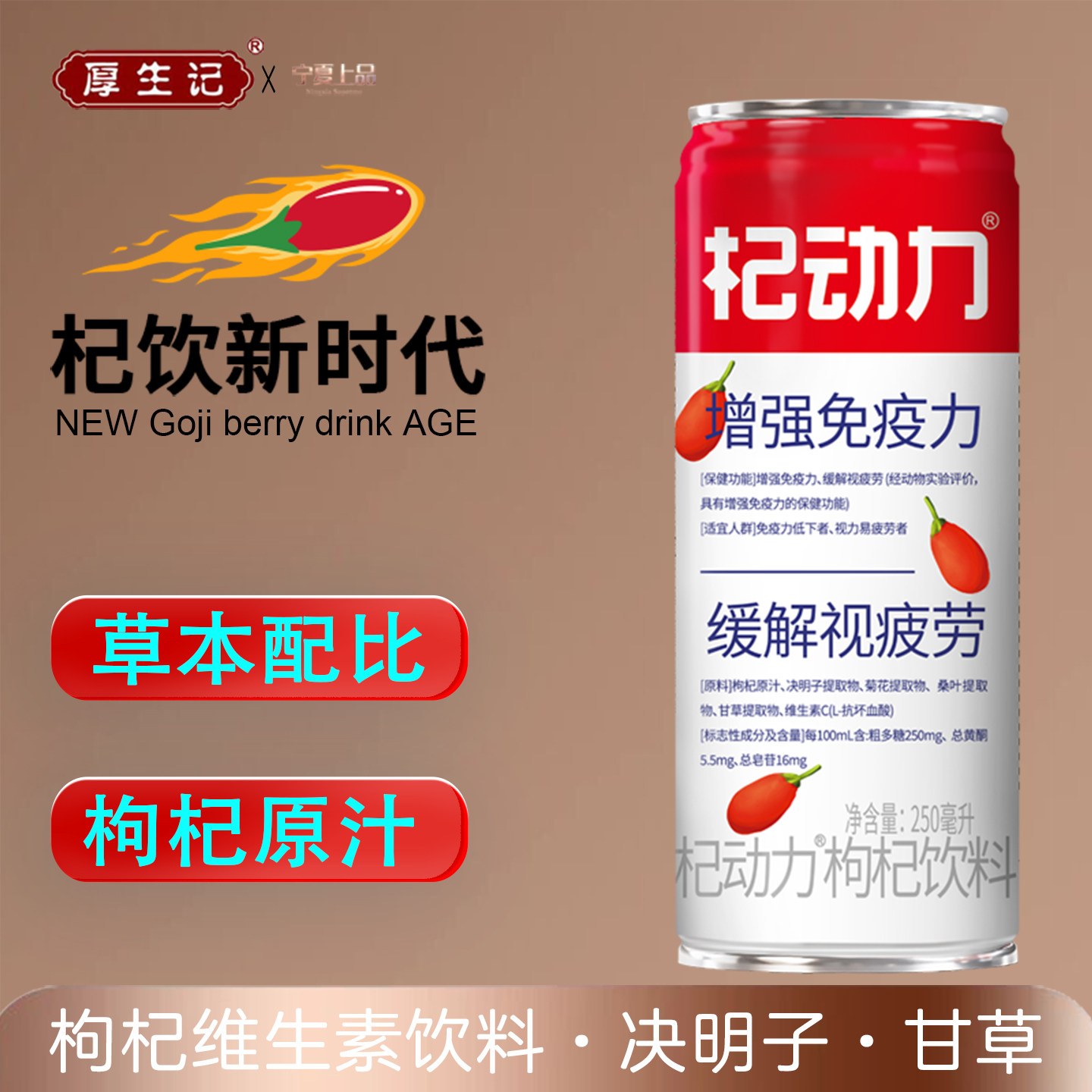 厚生记杞动力中宁枸杞原汁鲜果汁250m传统滋补l苟杞饮料枸动力