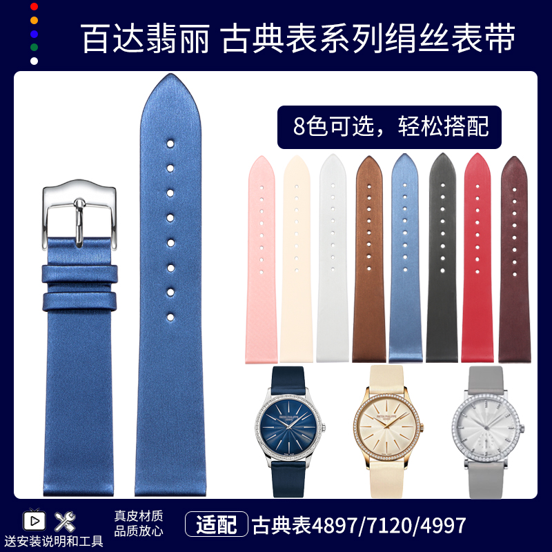 代用百达翡丽PP古典表4897R/7120/4997/200绢丝缎面真皮手表带17