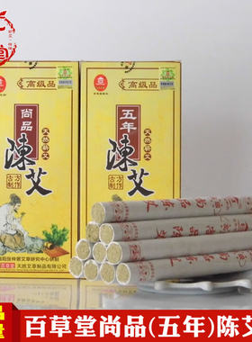 南阳百草堂尚品五年陈艾条艾灸条
