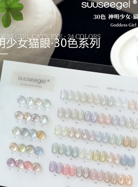 SUUSEEGEL30色神明少女猫眼甲油胶显白高光款美甲胶套装