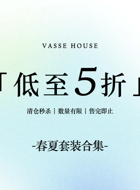 【春夏套装合集】VASSE美蟹 限时福利！售完即止~