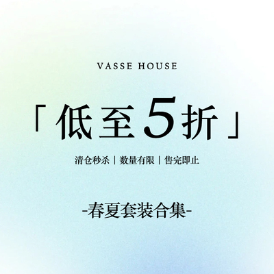 【春夏套装合集】VASSE美蟹 限时福利！售完即止~