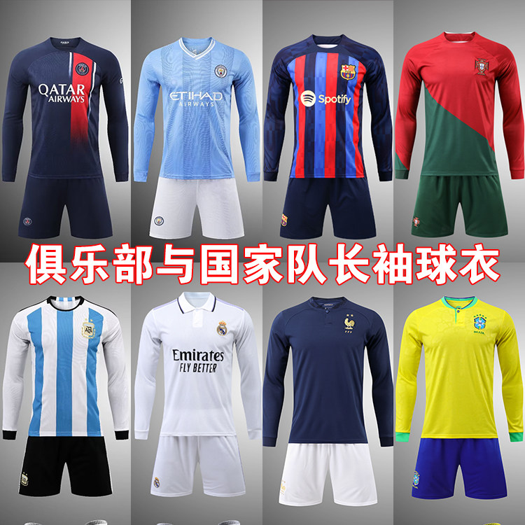 俱乐部定制长袖足球服成人比赛球衣国家队队服皇马巴黎阿根廷法国
