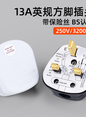 英规13A电源插头 港版BS英标方脚接线转换插头英式不带线家用接头