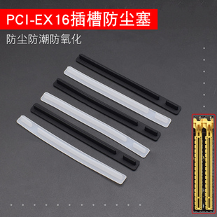 PCI-EX16显卡 PCIEX16插槽防尘胶条 台式电脑主板保护胶塞 防尘塞
