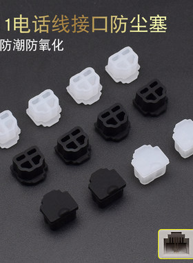 电话线 RJ11接口防尘塞 防尘盖 笔记本上网猫电话线接口防尘塞