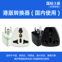美规 港版转换插头澳门手机转换器 香港转内地充电器转接头 插座