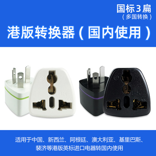 美规港版转换插头香港充电器