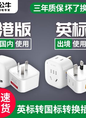 公牛转换插头英标电源插座器化