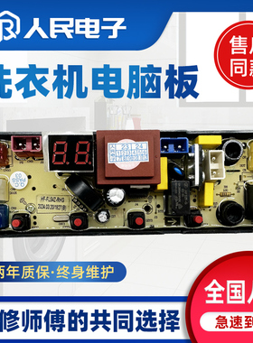 扬子洗衣机电脑板XQB150-1560 250-2560 HF-FL54Z-RHG SHA54Z-RHG