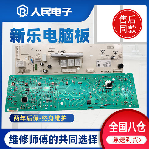 新乐滚筒洗衣机电脑板XG80-8205AES XG90-9215AES 110201400425一