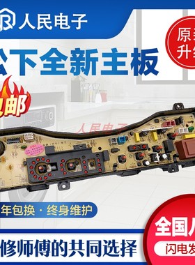 松下洗衣机电脑主板XQB60-Q600W Q600U Q600J XQB65一Q601U爱妻号