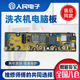 SMT 90CM 688控制线路主板SMT 荣事达洗衣机电脑板XQB120