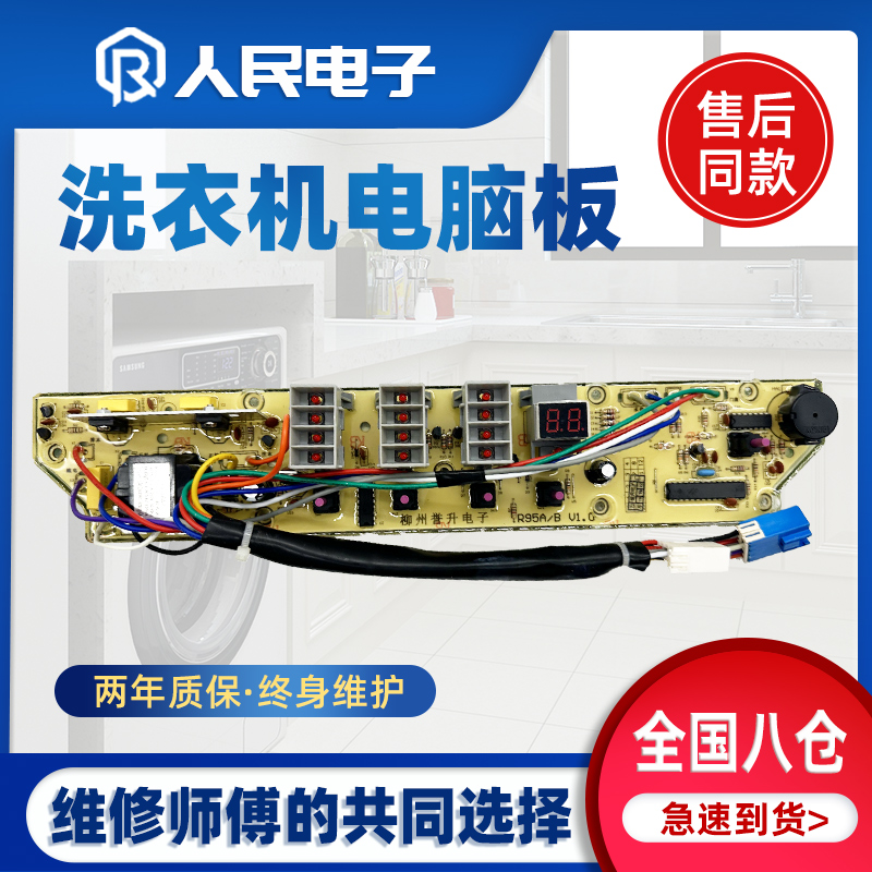 荣事达洗衣机电脑板XQB45-95B XQB45-901 401 XQB40-97线路主版一