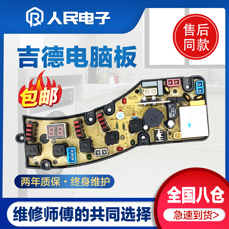 吉德洗衣机电脑主板XQB55-2196B/2296A XQB55-3256电线路控制版一