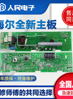 海尔洗衣机电脑板G651007W/G801207W线路主板0021800014B