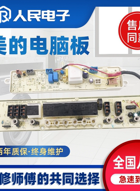美的洗衣机电脑板MB65/MB70/MB80-8000DQCS控制主板线路版配件一