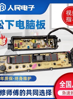 松下XQB65一Q670U/Q671U/Q672U/Q675U/T660U/T661U洗衣机电脑主板