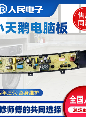 小天鹅TB100V23H TB80V23H TB90V23H TB80V22W洗衣机电脑板主版一